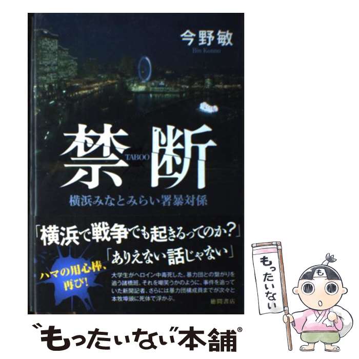 【中古】 禁断 横浜みなとみらい署暴対係 / 今野 敏 / 