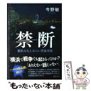  禁断 横浜みなとみらい署暴対係 / 今野 敏 / 徳間書店 