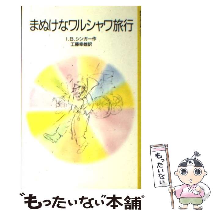 著者：I.B.シンガー, 工藤 幸雄, マーゴット・ツェマック出版社：岩波書店サイズ：単行本ISBN-10：400112095XISBN-13：9784001120950■通常24時間以内に出荷可能です。※繁忙期やセール等、ご注文数が多い日につきましては　発送まで48時間かかる場合があります。あらかじめご了承ください。 ■メール便は、1冊から送料無料です。※宅配便の場合、2,500円以上送料無料です。※最短翌日配達ご希望の方は、宅配便をご選択下さい。※「代引き」ご希望の方は宅配便をご選択下さい。※配送番号付きのゆうパケットをご希望の場合は、追跡可能メール便（送料210円）をご選択ください。■ただいま、オリジナルカレンダーをプレゼントしております。■お急ぎの方は「もったいない本舗　お急ぎ便店」をご利用ください。最短翌日配送、手数料298円から■まとめ買いの方は「もったいない本舗　おまとめ店」がお買い得です。■中古品ではございますが、良好なコンディションです。決済は、クレジットカード、代引き等、各種決済方法がご利用可能です。■万が一品質に不備が有った場合は、返金対応。■クリーニング済み。■商品画像に「帯」が付いているものがありますが、中古品のため、実際の商品には付いていない場合がございます。■商品状態の表記につきまして・非常に良い：　　使用されてはいますが、　　非常にきれいな状態です。　　書き込みや線引きはありません。・良い：　　比較的綺麗な状態の商品です。　　ページやカバーに欠品はありません。　　文章を読むのに支障はありません。・可：　　文章が問題なく読める状態の商品です。　　マーカーやペンで書込があることがあります。　　商品の痛みがある場合があります。
