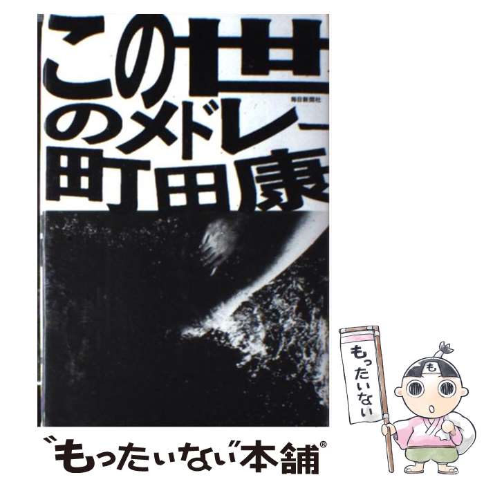 【中古】 この世のメドレー / 町田 康 / 毎日新聞社 [