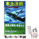 【中古】 本土決戦 コロネット作戦篇 / 田中 光二 / 学研プラス 新書 【メール便送料無料】【あす楽対応】