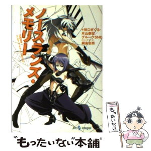 【中古】 ノースランズ・メモリー Replay：エムブリオマシンRPG / 秋口 ぎぐる / ジャイブ [文庫]【メール便送料無料】【あす楽対応】