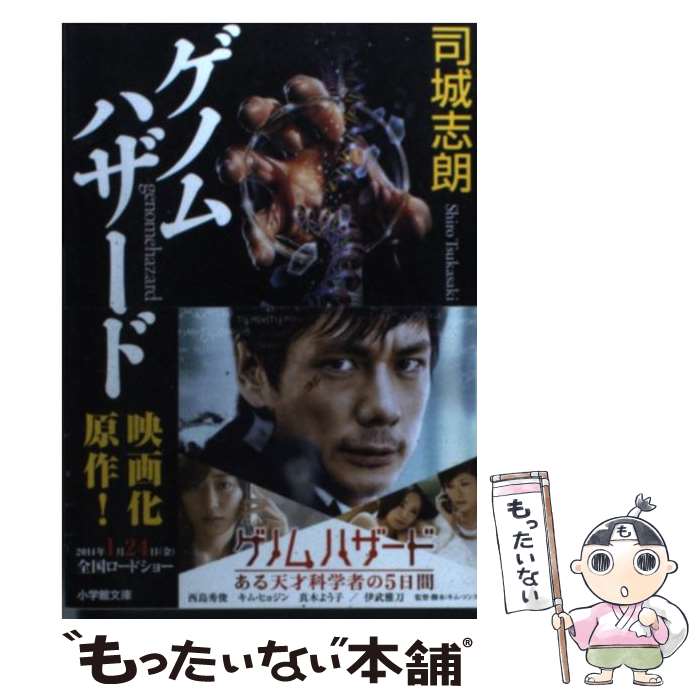 【中古】 ゲノムハザード / 司城 志朗 / 小学館 [文庫]【メール便送料無料】【最短翌日配達対応】