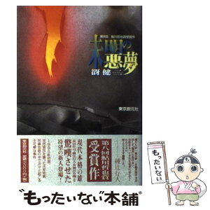 【中古】 未明の悪夢 / 谺 健二 / 東京創元社 [単行本]【メール便送料無料】【あす楽対応】