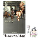 【中古】 走って輝く 松田千枝のランニングレッスン / 松田 千枝 / 東京新聞出版局 [単行本]【メール便送料無料】【あす楽対応】