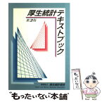 【中古】 厚生統計テキストブック 第2版 / 厚生統計協会 / 厚生労働統計協会 [単行本]【メール便送料無料】【あす楽対応】