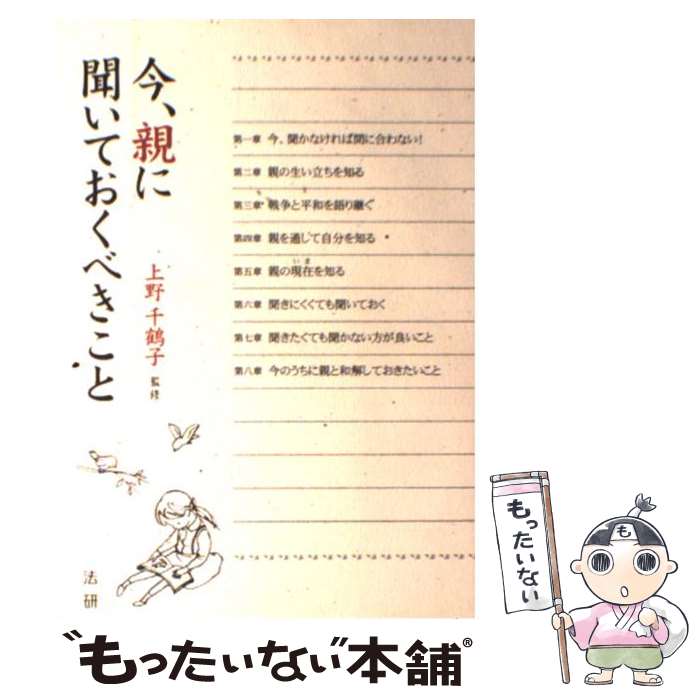  今、親に聞いておくべきこと / 上野 千鶴子, 藤原 ゆきえ, 田島 安江 / 法研 