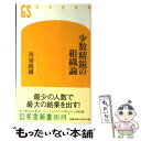 【中古】 少数精鋭の組織論 / 斉須 政雄 / 幻冬舎 新書 【メール便送料無料】【あす楽対応】