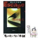  Escape 消えた美食家 / 内田 康夫 / 徳間書店 