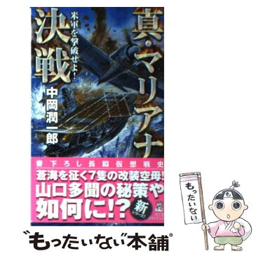 【中古】 真・マリアナ決戦 米軍を撃破せよ！ / 中岡 潤一郎 / 経済界 [新書]【メール便送料無料】【あす楽対応】