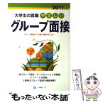 【中古】 やさしいグループ面接 〔2011年度版〕 / 源田 義平 / 一ツ橋書店 [単行本]【メール便送料無料】【あす楽対応】