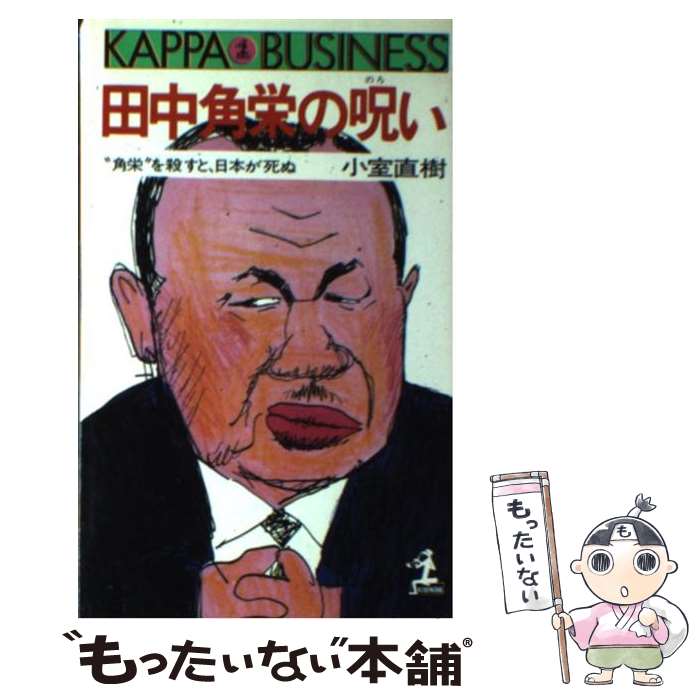 【中古】 田中角栄の呪い / 小室 直樹 / 光文社 [ペーパーバック]【メール便送料無料】【最短翌日配達対応】