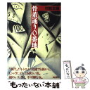 【中古】 骨董通り0番地 / 村松 友視 / 潮出版社 単行本 【メール便送料無料】【あす楽対応】