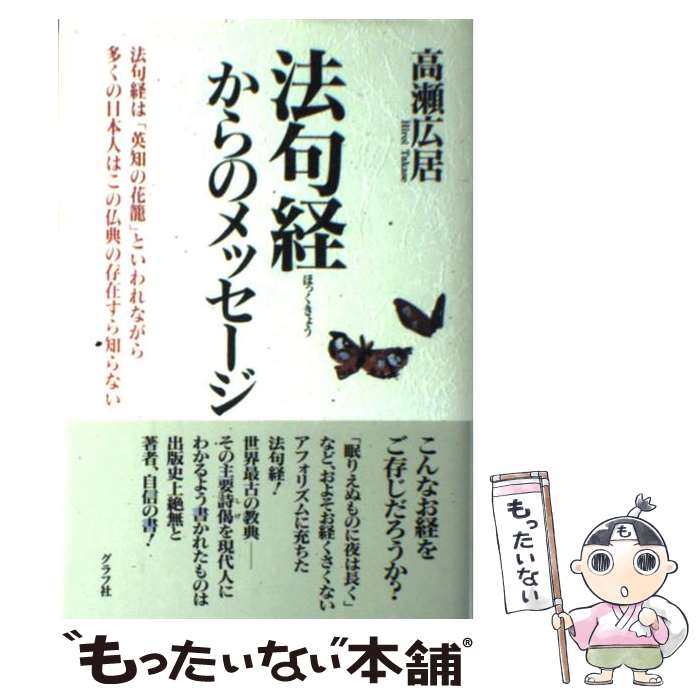 【中古】 法句経からのメッセージ / 高瀬 広居 / ルックナウ(グラフGP) [単行本]【メール便送料無料】【最短翌日配達対応】