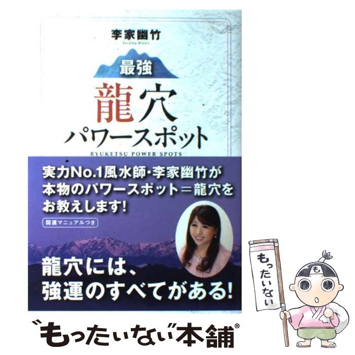 【中古】 最強龍穴パワースポット / 李家幽竹 / 山と渓谷社 [単行本（ソフトカバー）]【メール便送料無料】【あす楽対応】