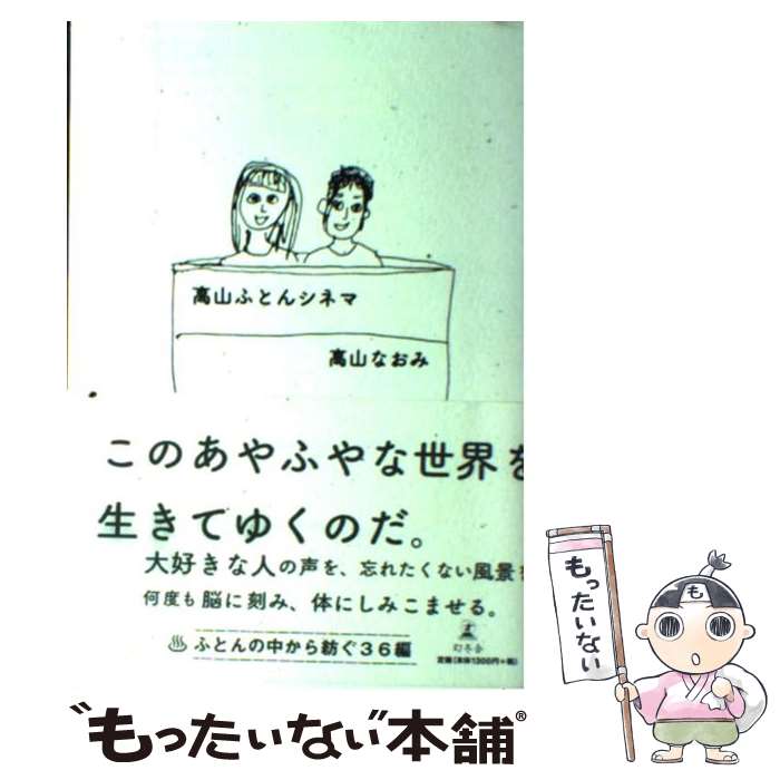 【中古】 高山ふとんシネマ / 高山 なおみ / 幻冬舎 [単行本]【メール便送料無料】【最短翌日配達対応】