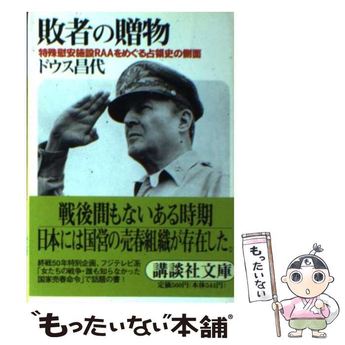 【中古】 敗者の贈物 / ドウス 昌代 / 講談社 [ペーパーバック]【メール便送料無料】【最短翌日配達対応】