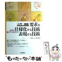  「入門＋実践」要求を仕様化する技術・表現する技術 仕様が書けていますか？ / 清水 吉男 / 技術評論社 