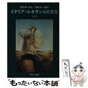 【中古】 イタリア ルネサンスの文化 上巻 / ブルクハルト, 柴田 錬三郎 / 中央公論新社 文庫 【メール便送料無料】【あす楽対応】