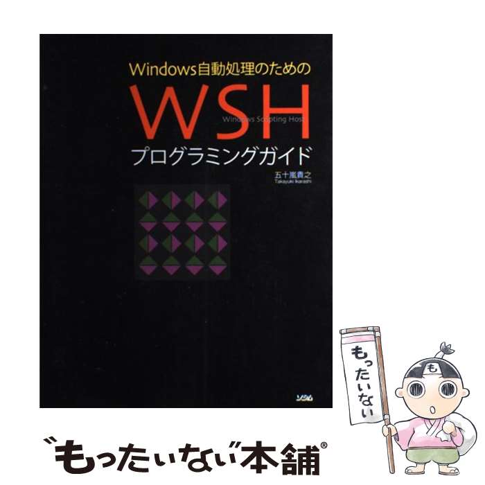 【中古】 Windows自動処理のためのWSHプログラミングガイド / 五十嵐 貴之 / ソシム [単行本]【メール便送料無料】【あす楽対応】