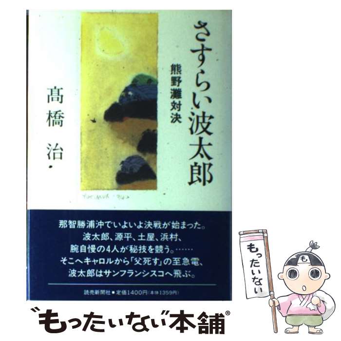 【中古】 さすらい波太郎 熊野灘対決 / 高橋 治 / 読売新聞社 [単行本]【メール便送料無料】【最短翌日..