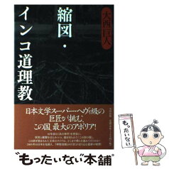 【中古】 縮図・インコ道理教 / 大西 巨人 / 太田出版 [単行本]【メール便送料無料】【あす楽対応】