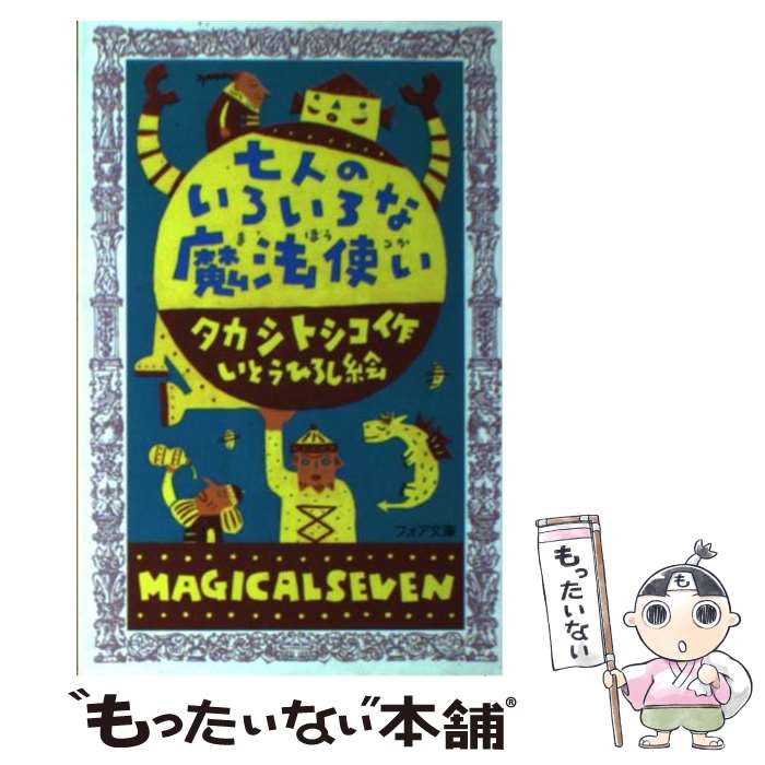  七人のいろいろな魔法使い / タカシ トシコ, いとう ひろし / 理論社 