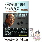 【中古】 不況を乗り切る5つの方策 いま、何をすべきか / 稲盛 和夫 / サンマーク出版 [単行本（ソフトカバー）]【メール便送料無料】【あす楽対応】