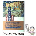 著者：山川 静夫出版社：文藝春秋サイズ：単行本ISBN-10：4163505504ISBN-13：9784163505503■こちらの商品もオススメです ● 恐怖配達人 / 小池 真理子 / 双葉社 [文庫] ● 満鉄調査部 / 小林 英夫 / 講談社 [文庫] ● 電話帳 家庭データベースの社会史 / 田村 紀雄 / 中央公論新社 [新書] ● まんが現代史 アメリカが戦争をやめない理由 / 山井 教雄 / 講談社 [新書] ● プエルトリカン・ジャーニー ニューヨークに惹きつけられた移民たち / C.W.ミルズ, 奥田 憲昭 / 恒星社厚生閣 [単行本] ■通常24時間以内に出荷可能です。※繁忙期やセール等、ご注文数が多い日につきましては　発送まで48時間かかる場合があります。あらかじめご了承ください。 ■メール便は、1冊から送料無料です。※宅配便の場合、2,500円以上送料無料です。※あす楽ご希望の方は、宅配便をご選択下さい。※「代引き」ご希望の方は宅配便をご選択下さい。※配送番号付きのゆうパケットをご希望の場合は、追跡可能メール便（送料210円）をご選択ください。■ただいま、オリジナルカレンダーをプレゼントしております。■お急ぎの方は「もったいない本舗　お急ぎ便店」をご利用ください。最短翌日配送、手数料298円から■まとめ買いの方は「もったいない本舗　おまとめ店」がお買い得です。■中古品ではございますが、良好なコンディションです。決済は、クレジットカード、代引き等、各種決済方法がご利用可能です。■万が一品質に不備が有った場合は、返金対応。■クリーニング済み。■商品画像に「帯」が付いているものがありますが、中古品のため、実際の商品には付いていない場合がございます。■商品状態の表記につきまして・非常に良い：　　使用されてはいますが、　　非常にきれいな状態です。　　書き込みや線引きはありません。・良い：　　比較的綺麗な状態の商品です。　　ページやカバーに欠品はありません。　　文章を読むのに支障はありません。・可：　　文章が問題なく読める状態の商品です。　　マーカーやペンで書込があることがあります。　　商品の痛みがある場合があります。