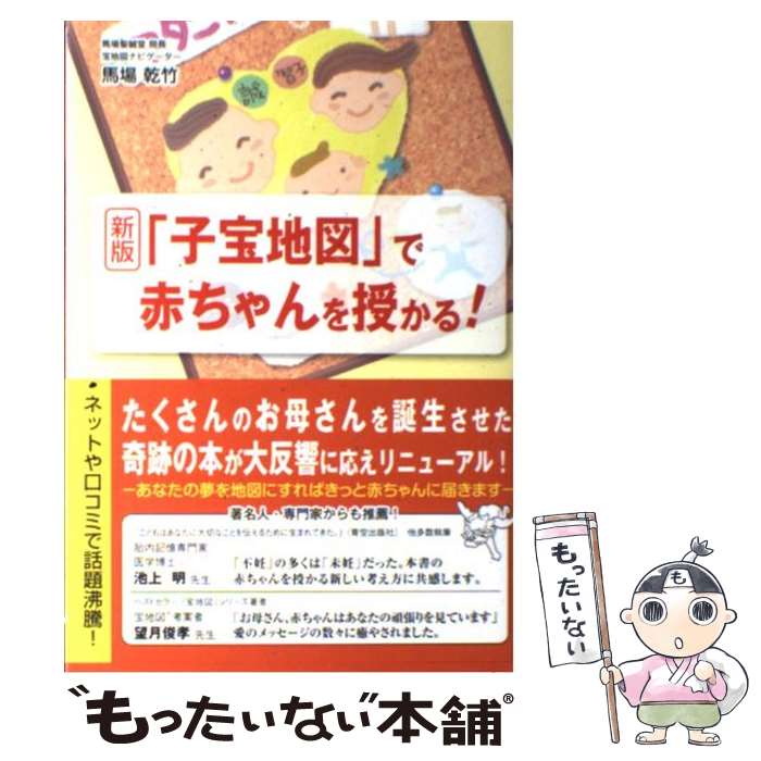 【中古】 子宝地図 で赤ちゃんを授かる 新版 / 馬場 乾竹 / ごま書房新社 [単行本]【メール便送料無料】【あす楽対応】