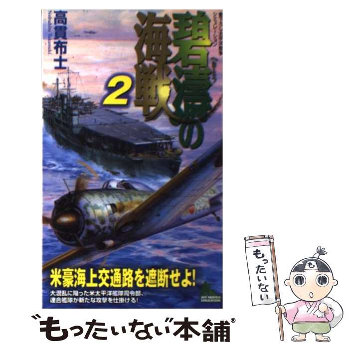 【中古】 碧涛の海戦 書下ろし太平洋戦争シミュレーション 2 / 高貫 布士 / 有楽出版社 [新書]【メール便送料無料】【あす楽対応】