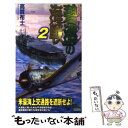  碧涛の海戦 書下ろし太平洋戦争シミュレーション 2 / 高貫 布士 / 有楽出版社 