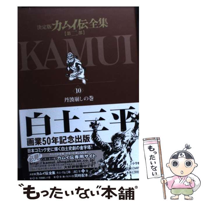 【中古】 カムイ伝全集 第二部（10） / 白土 三平 / 小学館 [コミック]【メール便送料無料】【最短翌日配達対応】