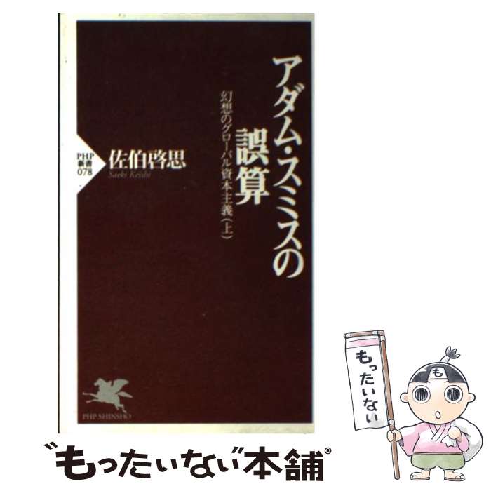 【中古】 アダム スミスの誤算 幻想のグローバル資本主義上 / 佐伯 啓思 / PHP研究所 新書 【メール便送料無料】【あす楽対応】