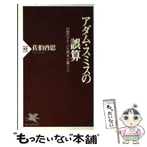 【中古】 アダム・スミスの誤算 幻想のグローバル資本主義上 / 佐伯 啓思 / PHP研究所 [新書]【メール便送料無料】【あす楽対応】