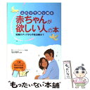 【中古】 ふたりで取り組む赤ちゃんが欲しい人の本 妊娠力アップから不妊治療まで / 西東社 / 西東社 単行本 【メール便送料無料】【あす楽対応】