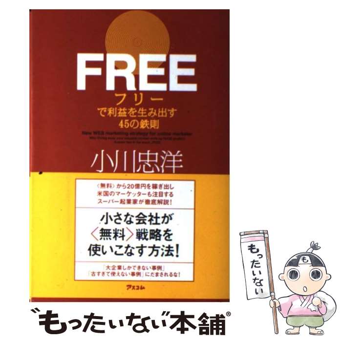 【中古】 フリーで利益を生み出す45の鉄則 / 小川忠洋 / アスコム 単行本（ソフトカバー） 【メール便送料無料】【最短翌日配達対応】