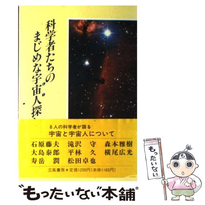 【中古】 科学者たちのまじめな宇宙人（ET）探し / 寿岳 潤, 立風書房 / 立風書房 [単行本]【メール便送料無料】【あす楽対応】