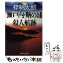 【中古】 瀬戸内 鞆の浦殺人航跡 長編推理小説 / 梓 林太郎 / 光文社 文庫 【メール便送料無料】【あす楽対応】