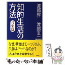 楽天もったいない本舗　楽天市場店【中古】 知的生活の方法・音楽篇 / 渡部 昇一, 渡部 玄一 / ワック [単行本]【メール便送料無料】【あす楽対応】