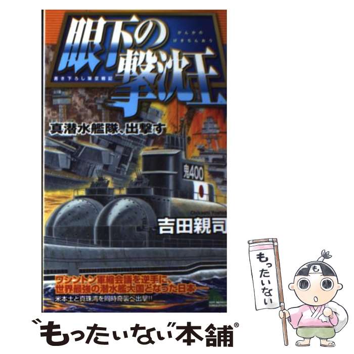 【中古】 眼下の撃沈王 / 吉田 親司 / 有楽出版社 [新書]【メール便送料無料】【最短翌日配達対応】