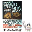 【中古】 誘拐の誤差 本格警察小説 / 戸梶 圭太 / 双葉社 [単行本]【メール便送料無料】【あす楽対応】