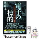 【中古】 電子の標的 警視庁特別捜査官 藤江康央 / 濱 嘉之 / 新潮社 単行本 【メール便送料無料】【あす楽対応】