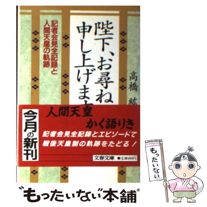 【中古】 陛下、お尋ね申し上げます 記者会見全記録と人間天皇の軌跡 / 高橋 紘 / 文藝春秋 [文庫]【メール便送料無料】【あす楽対応】