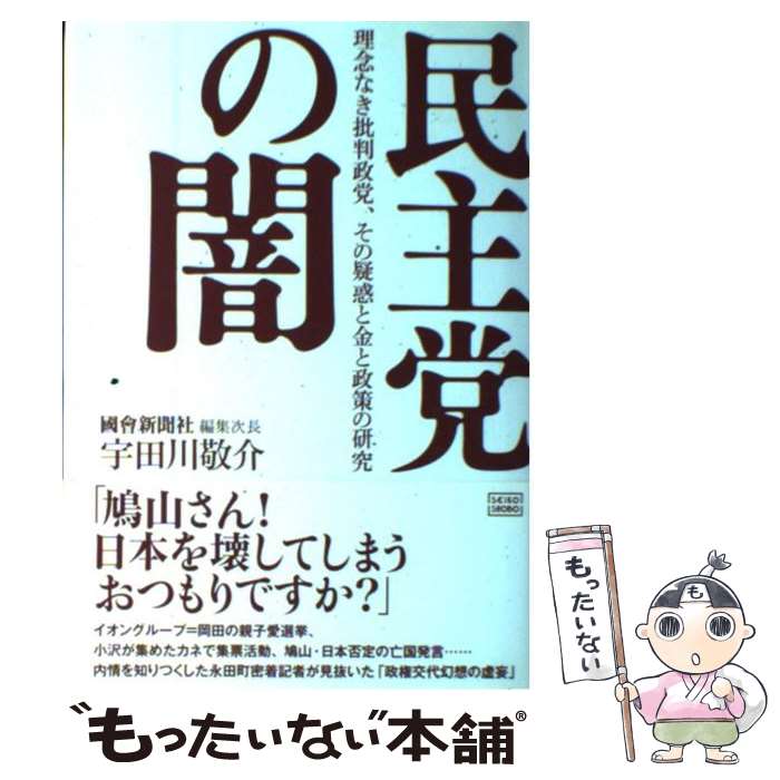 【中古】 民主党の闇 理念なき批判政党、その疑惑と金と政策の研究 / 宇田川 敬介 / 成甲書房 [単行本]【メール便送料無料】【あす楽対応】