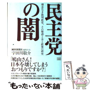 【中古】 民主党の闇 理念なき批判政党、その疑惑と金と政策の研究 / 宇田川 敬介 / 成甲書房 [単行本]【メール便送料無料】【あす楽対応】