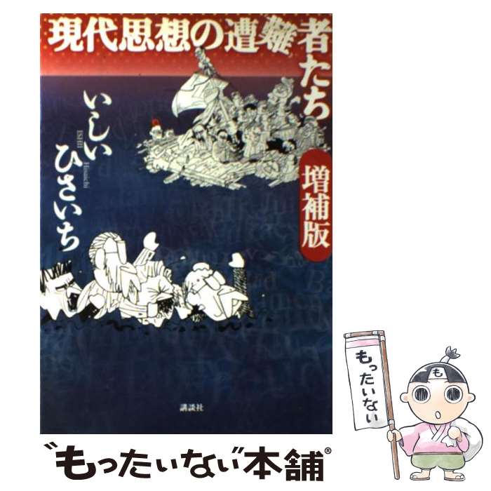 【中古】 現代思想の遭難者たち 増補版 / いしい ひさいち / 講談社 [単行本]【メール便送料無料】【あす楽対応】