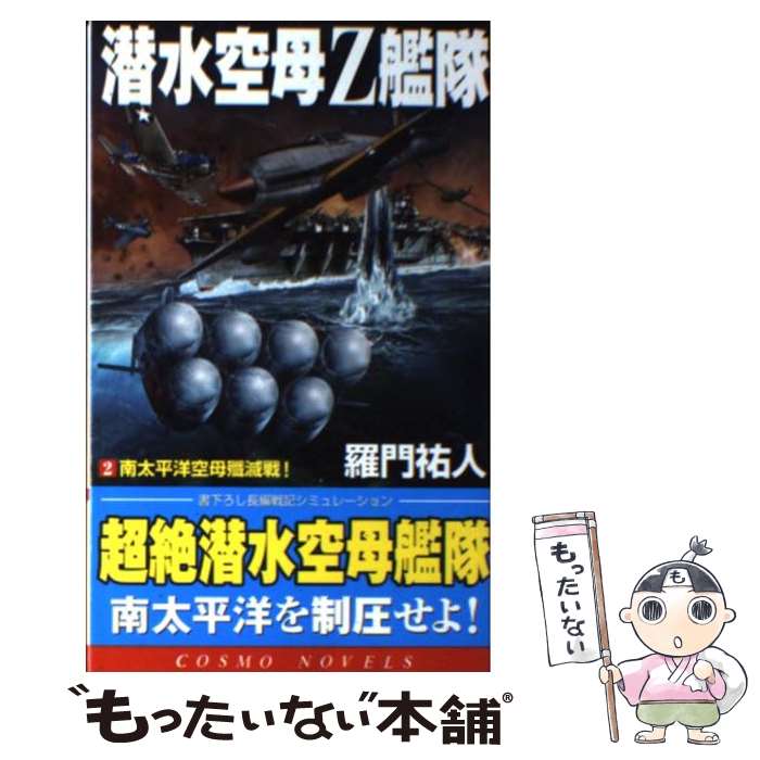 【中古】 潜水空母Z艦隊 2 －南太平洋空母殲滅戦！－ / 羅門祐人 / 羅門 祐人 / コスミック出版 [単行..