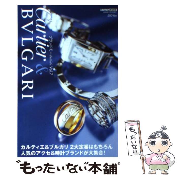 【中古】 カルティエ＆ブルガリ カルティエ＆ブルガリ2大定番はもちろん人気のアクセ / 交通タイムス社 / 交通タイムス社 [ムック]【メール便送料無料】【あす楽対応】