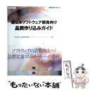 【中古】 組込みソフトウェア開発向け品質作り込みガイド ESQR　ver．1．0 / 情報処理推進機構ソフトウェア エンジニア / 翔泳社 [単行本]【メール便送料無料】【あす楽対応】